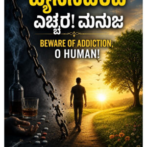 Beware of Addiction O Human ( Kannada )