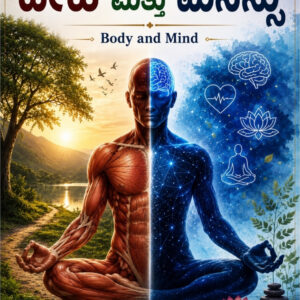 Body and Mind ( Kannada )