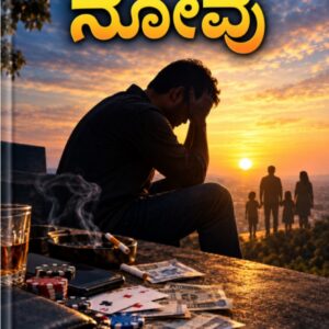 ಮರೆಯಲಾಗದ ನೋವು