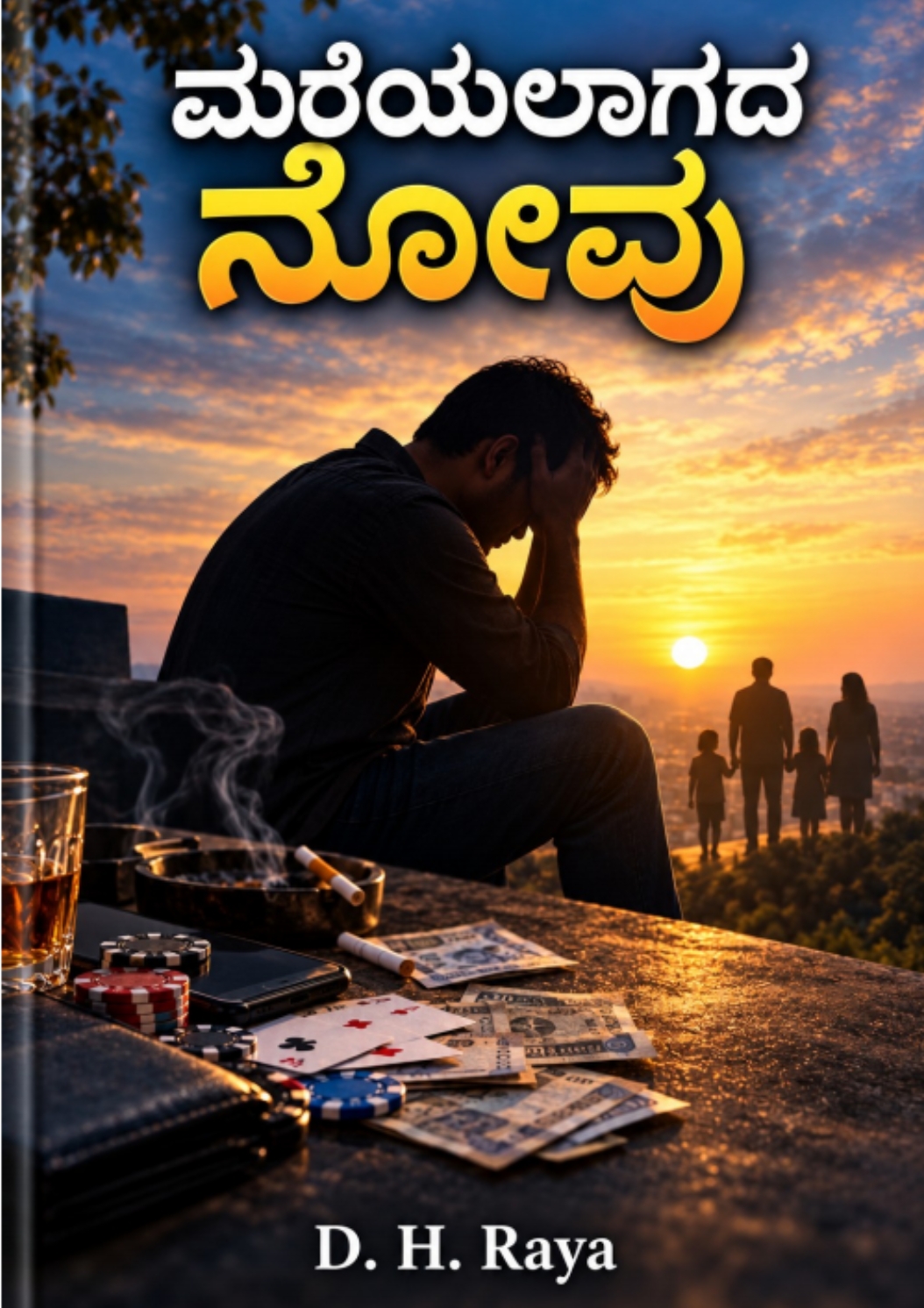 ಮರೆಯಲಾಗದ ನೋವು